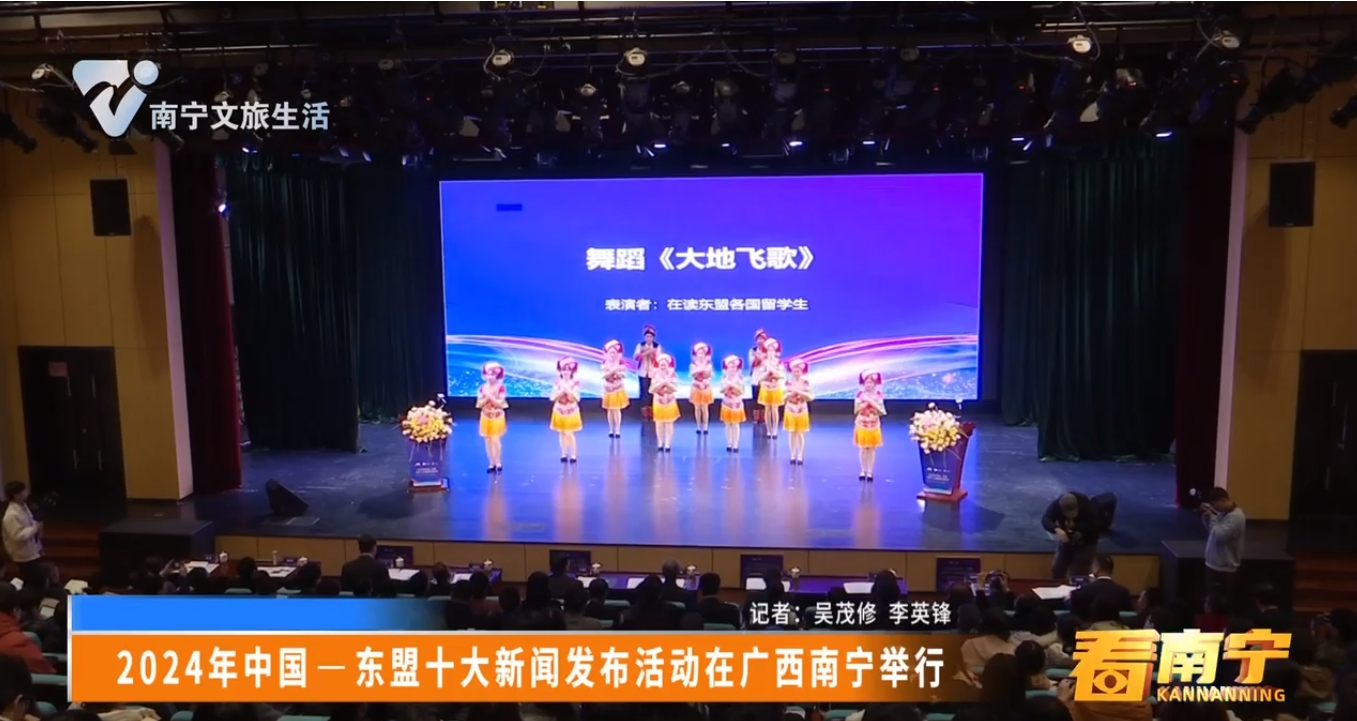 2024年中国——东盟十大新闻发布活动在广西南宁举行
