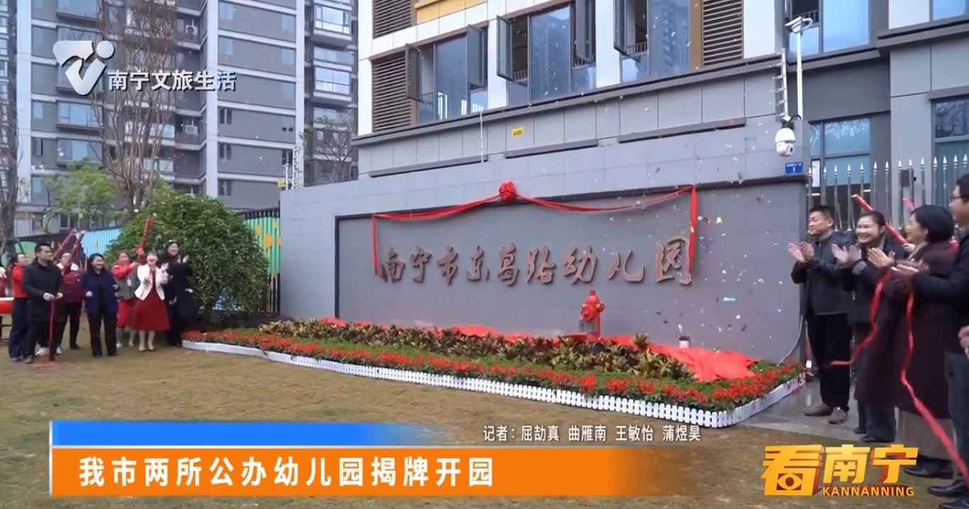 我市两所公办幼儿园揭牌开园