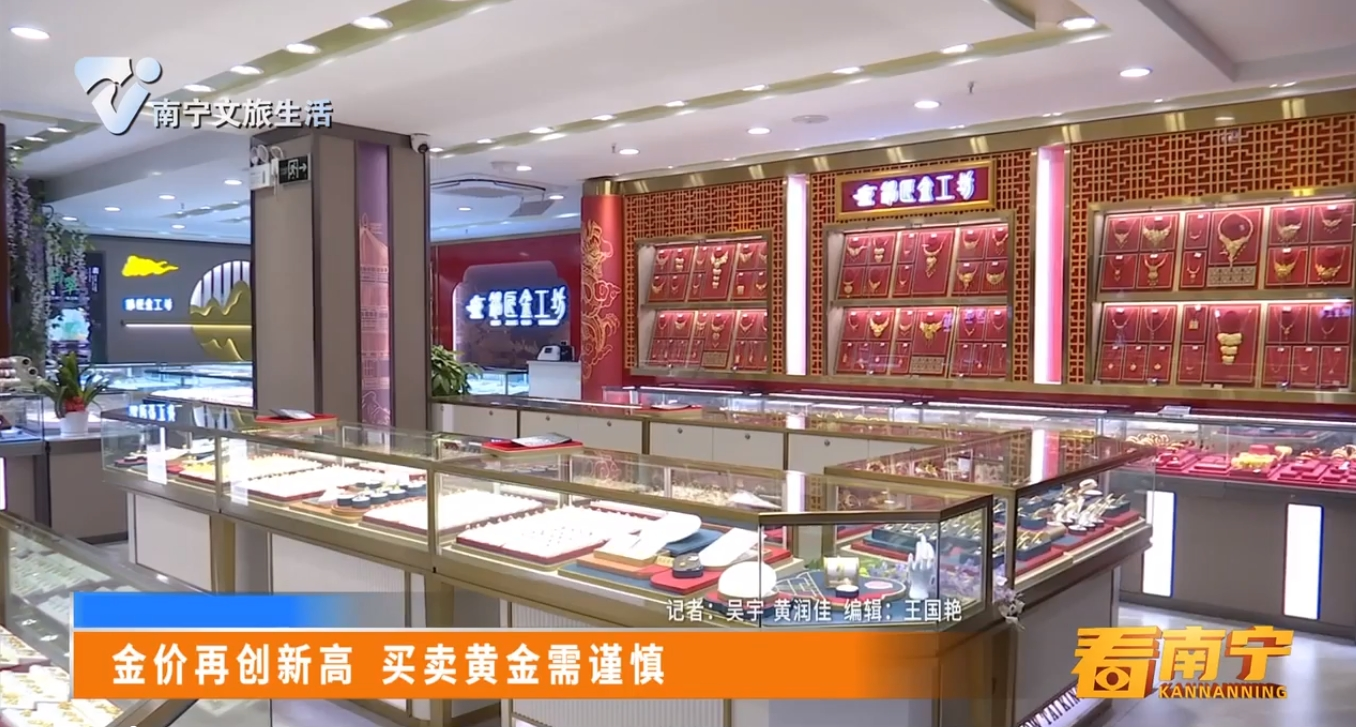 金价再创新高 买卖黄金需谨慎