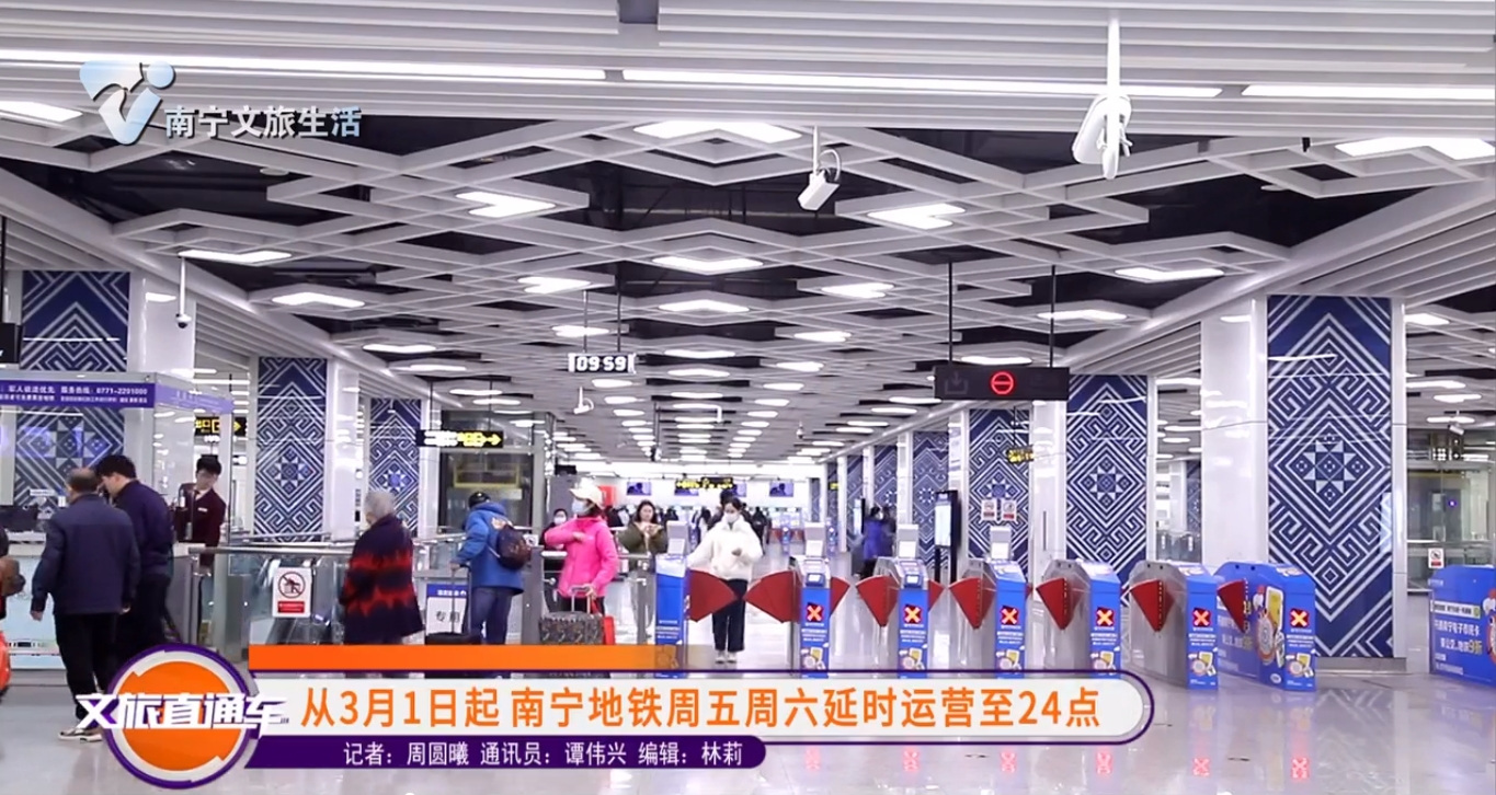 从3月1日起南宁地铁周五周六延时运营至24点