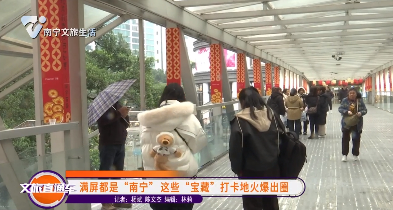 满屏都是“南宁”这些“宝藏”打卡地火爆出圈