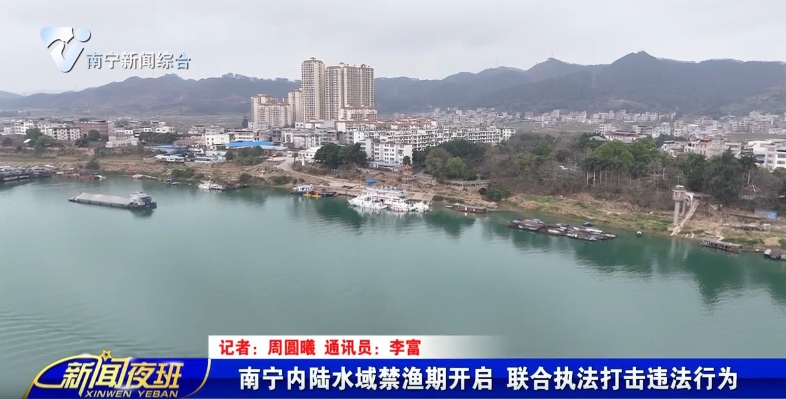 南宁内陆水域禁渔期开启 联合执法打击违法行为   