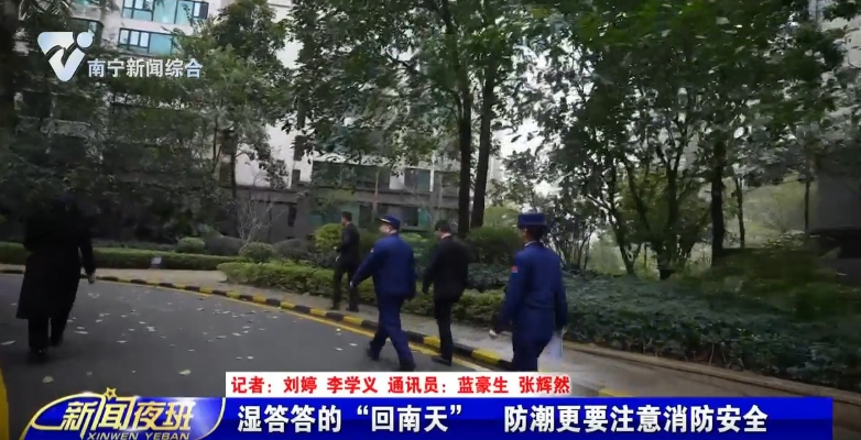 湿答答的“回南天”  防潮更要注意消防安全