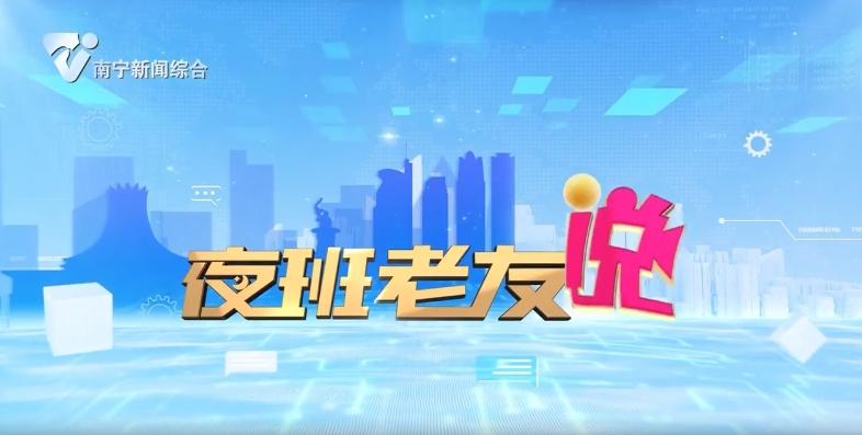 夜班老友说 
