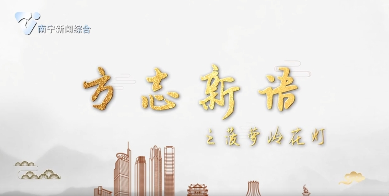 方志新语之菠萝岭花灯 