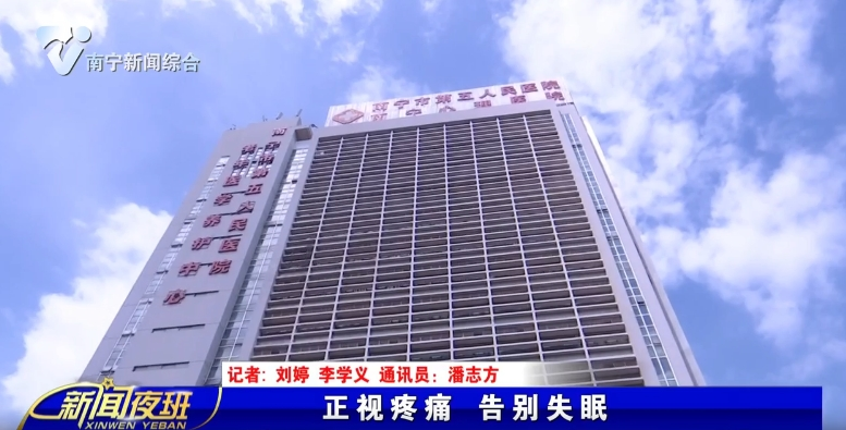 正视疼痛 告别失眠