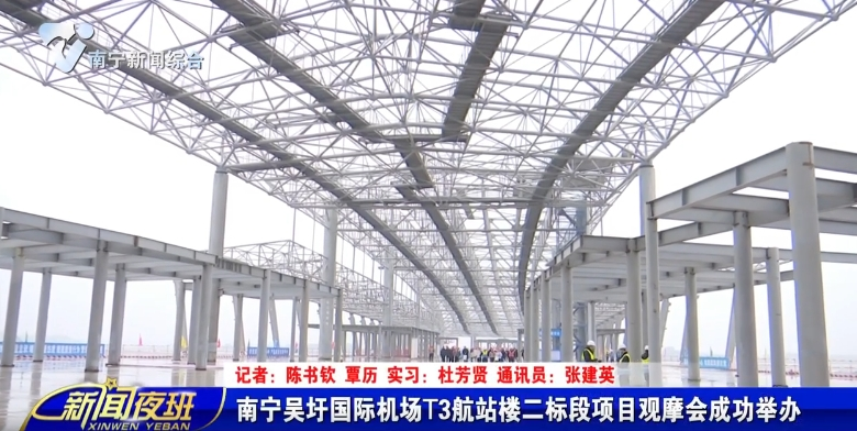 南宁吴圩国际机场T3航站楼二标段项目观摩会成功举办 