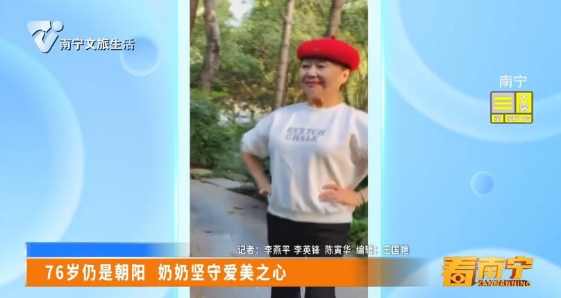 76岁仍是朝阳 奶奶坚守爱美之心