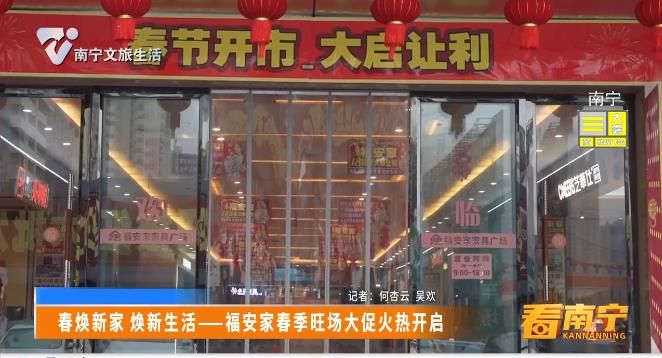 春焕新家 焕新生活——福安家春季旺场大促火热开启