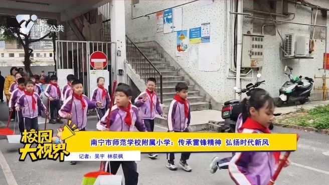 南宁市师范学校附属小学：传承雷锋精神 弘扬时代新风