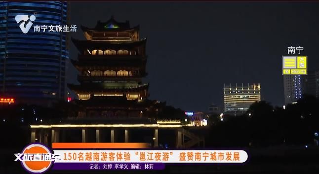 150明越南游客体验“邕江夜游”盛赞南宁城市发展