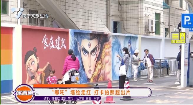 “哪吒”墙绘走红 打卡拍照超出片