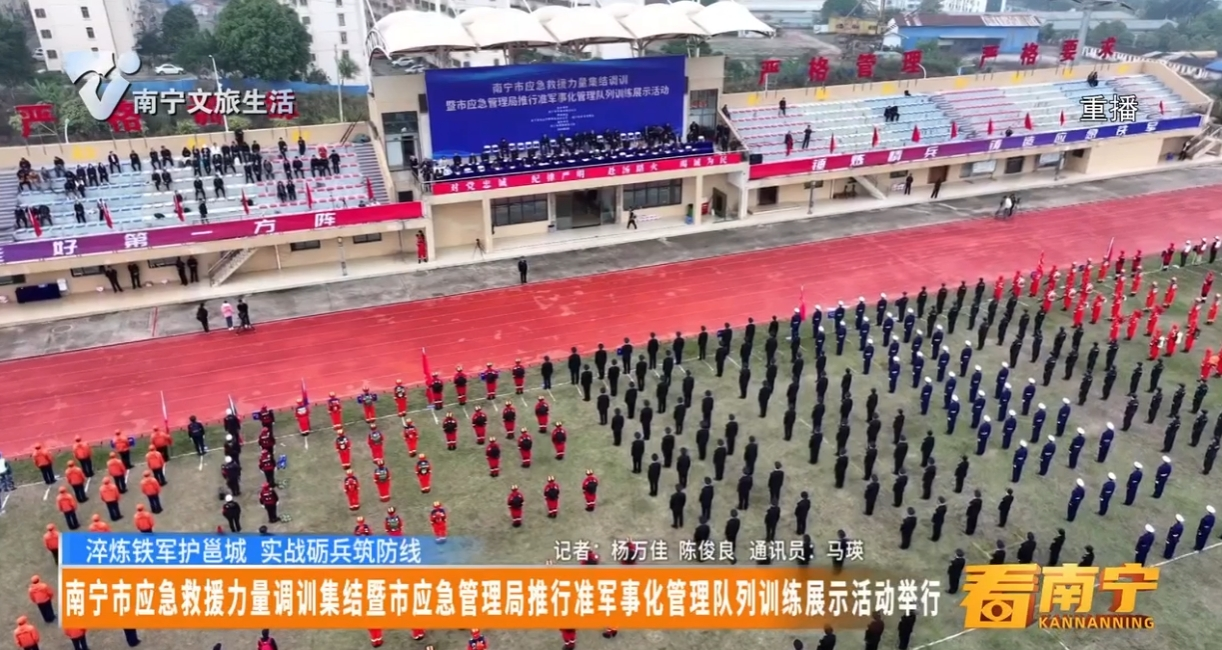 【淬炼铁军护邕城 实战砺兵筑防线】南宁市应急救援力量调训集结暨市应急管理局推行准军事化管理队列训练展示活动举行 