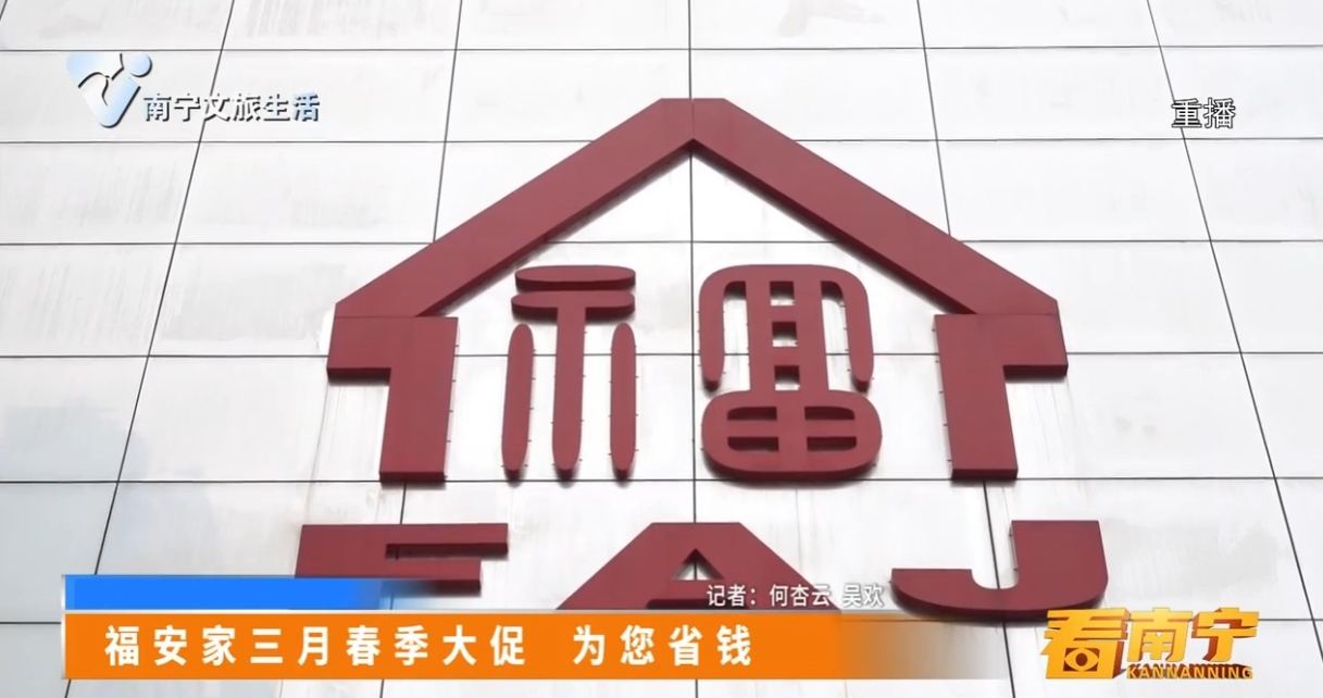 福安家三月春季大促 为您省钱