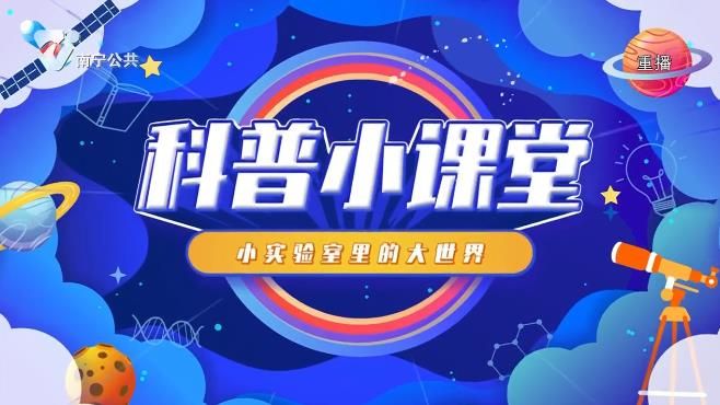【科普小课堂】小实验室里的大世界