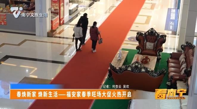 春焕新家 焕新生活——福安家春季旺场大促火热开启