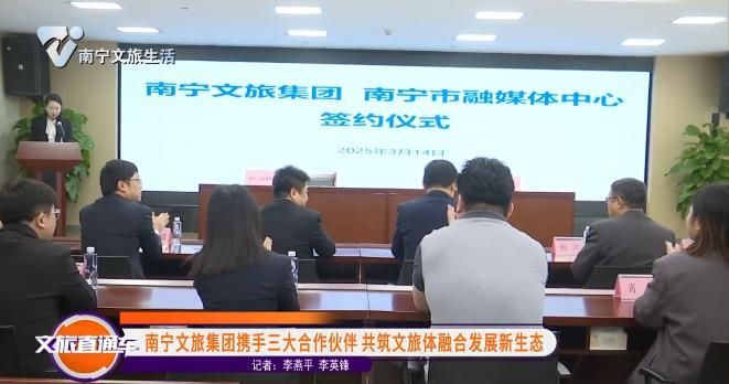 南宁文旅集团携手三大合作伙伴 共筑文旅体融合发展新生态