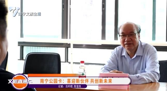 南宁公园卡:喜迎新伙伴 共创新未来