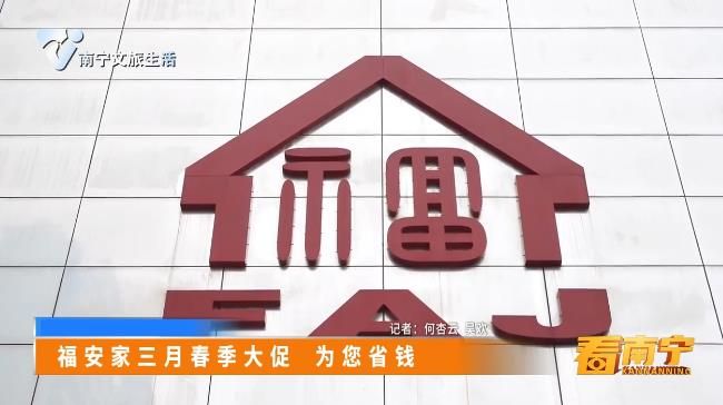 福安家三月春季大促 为您省钱