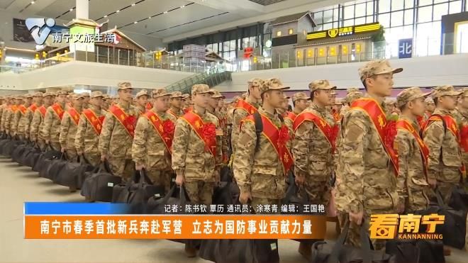 南宁市春季首批新兵奔赴军营 立志为国防事业贡献力量
