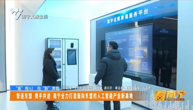 【“邕”抱AI 向“新”奔跑】 智连东盟 携手并进 南宁全力打造面向东盟的人工智能产业新高地