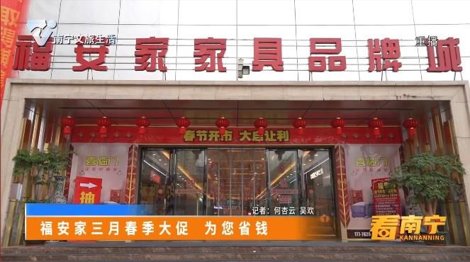 福安家三月春季大促 为您省钱