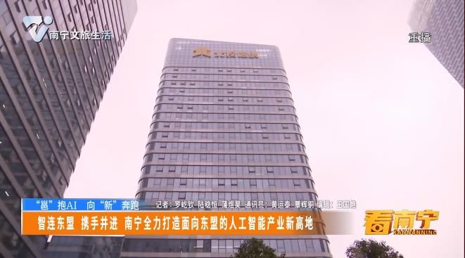 【“邕”抱AI 向“新”奔跑】智连东盟 携手并进 南宁全力打造面向东盟的人工智能产业新高地