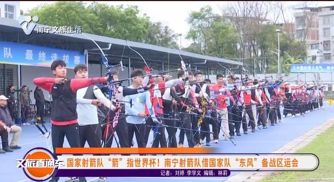 国家射箭队“箭”指世界杯!南宁射箭队借国家队“东风”备战区运会