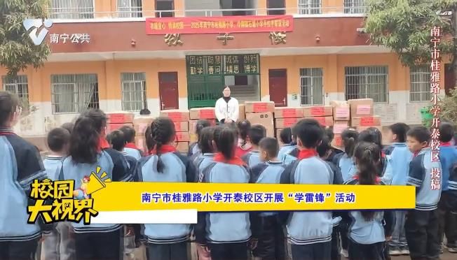 南宁市桂雅路小学开泰校区开展“学雷锋”活动