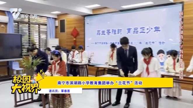 南宁市滨湖路小学教育集团举办“兰花节”活动