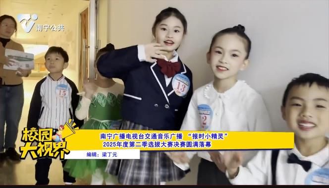 南宁广播电视台交通音乐广播“报时小精灵!2025年度第二季选拔大赛决赛圆满落幕