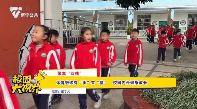 【聚焦“双减”】体育锻炼有“质”有“校园内外健康成长