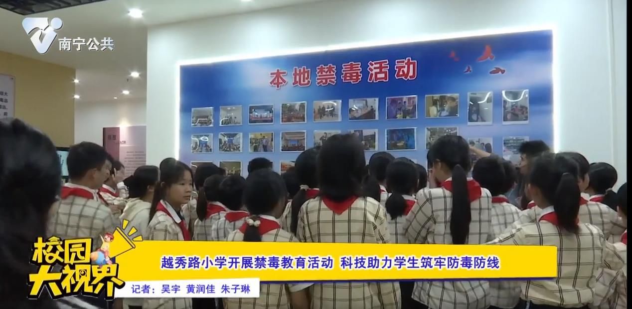 越秀路小学开展禁毒教育活动 科技助力学生筑牢防毒防线