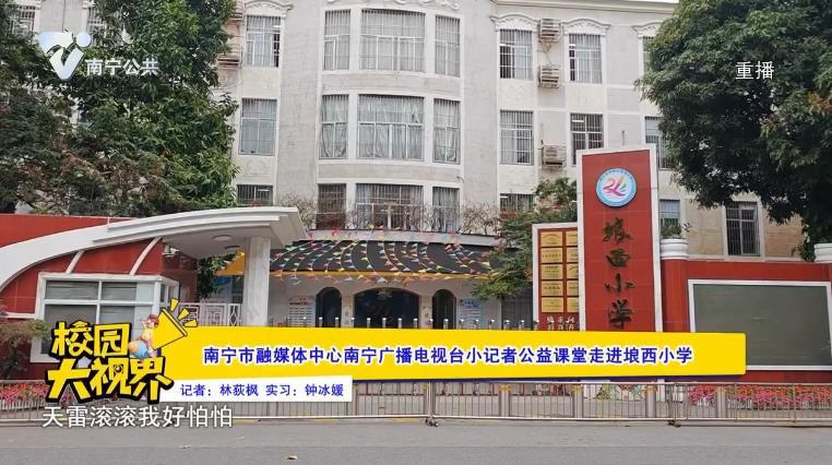 南宁市融媒体中心南宁广播电视台小记者公益课堂走进埌西小学