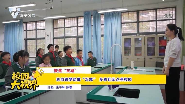 【聚焦“双减”】科创筑梦助推“双减” 多彩社团点亮校园