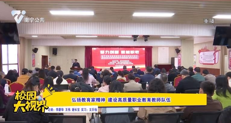 弘扬教育家精神 建设高质量职业教育教师队伍