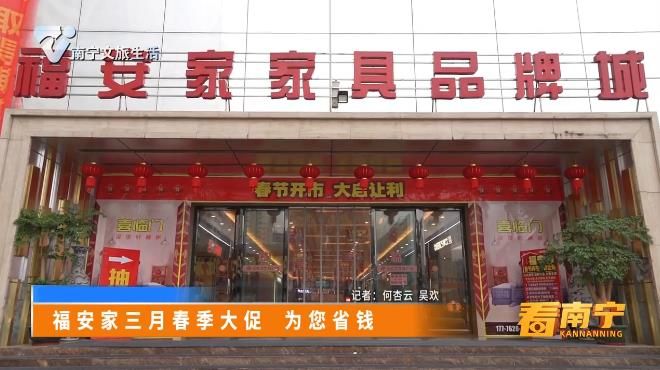 福安家三月春季大促 为您省钱