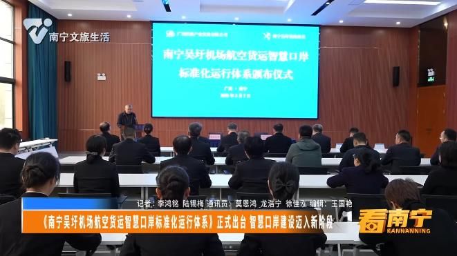 《南宁吴圩机场航空货运智慧口岸标准化运行体系》正式出台 智慧口岸建设迈入新阶段