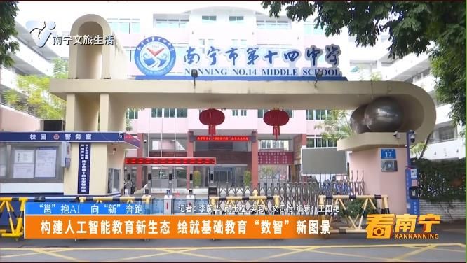 【“邕”抱AI 向“新”奔跑】构建人工智能教育新生态 绘就基础教育“数智”新图景