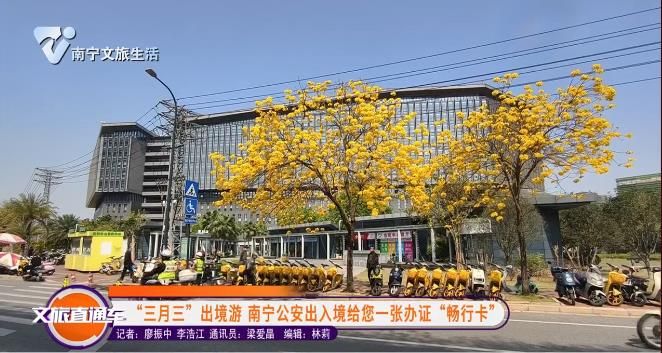 “三月三”出境游 南宁公安出入境给您一张办证“畅行卡”