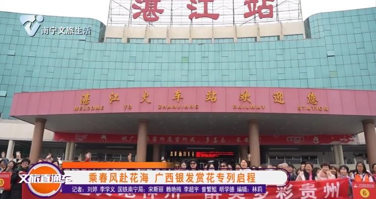 乘春风赴花海 广西银发赏花专列启程