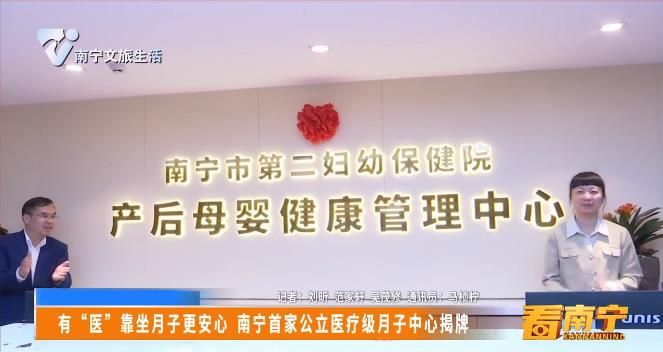 有 “医” 靠坐月子更安心  南宁首家公立医疗级月子中心揭牌