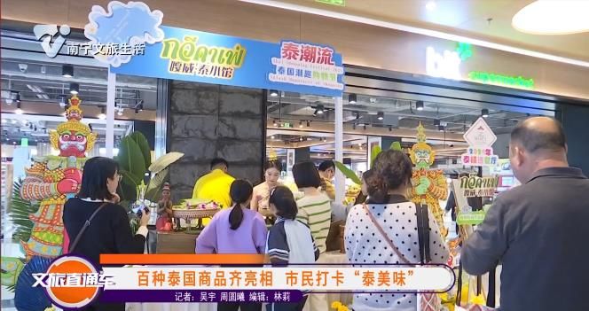 百种泰国商品齐亮相 市民打卡 “泰美味”