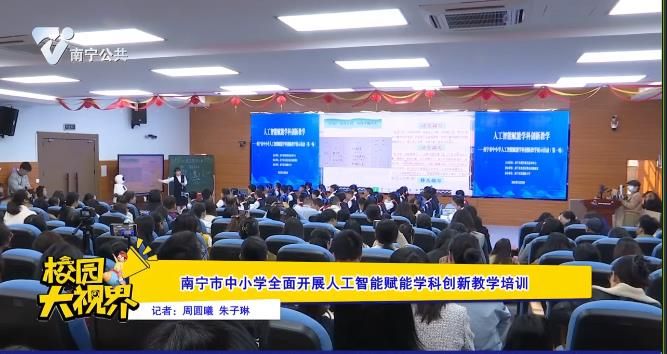 南宁市中小学全面开展人工智能赋能学科创新教学培训