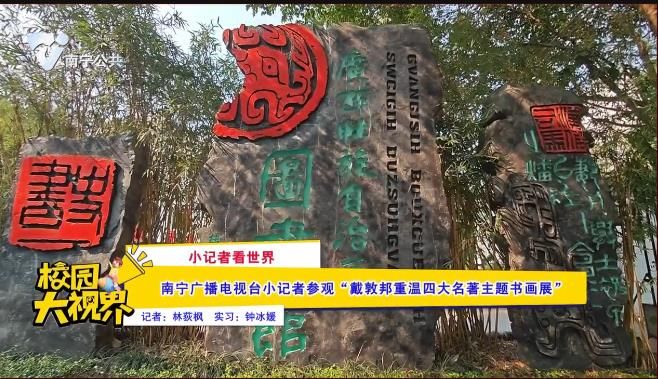【小记者看世界】 南宁广播电视台小记者参观 “戴敦邦重温四大名著主题书画展
