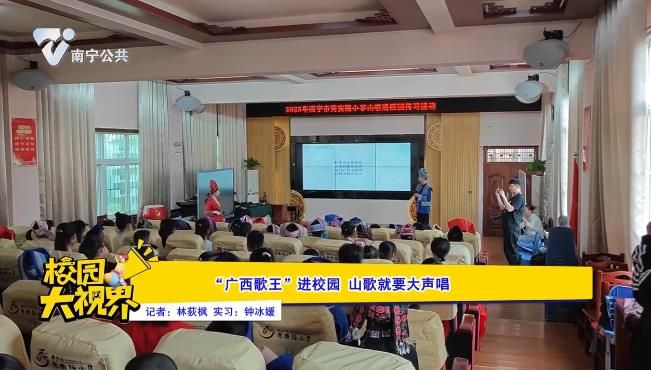 “广西歌王” 进校园 山歌就要大声唱