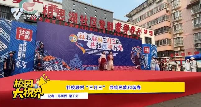 社校联村  “三月三”  共绘民族和谐卷