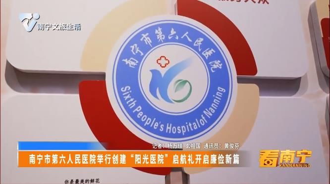 南宁市第六人民医院举行创建 “阳光医院” 启航礼开启廉俭新篇