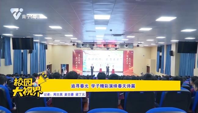 追寻春光 学子精彩演绎春天诗篇