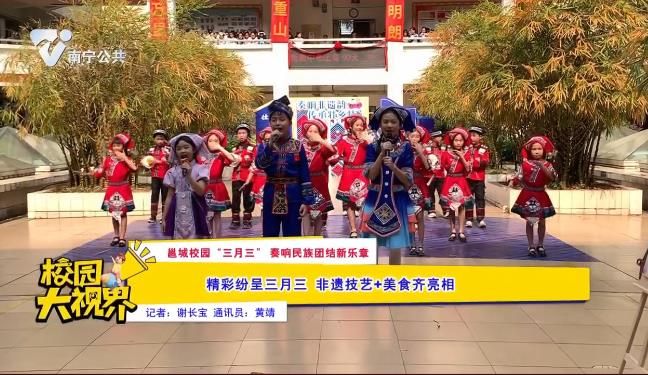 【邕城校园“三月三”奏响民族团结新乐章】精彩纷呈三月三 非遗技艺+美食齐亮相